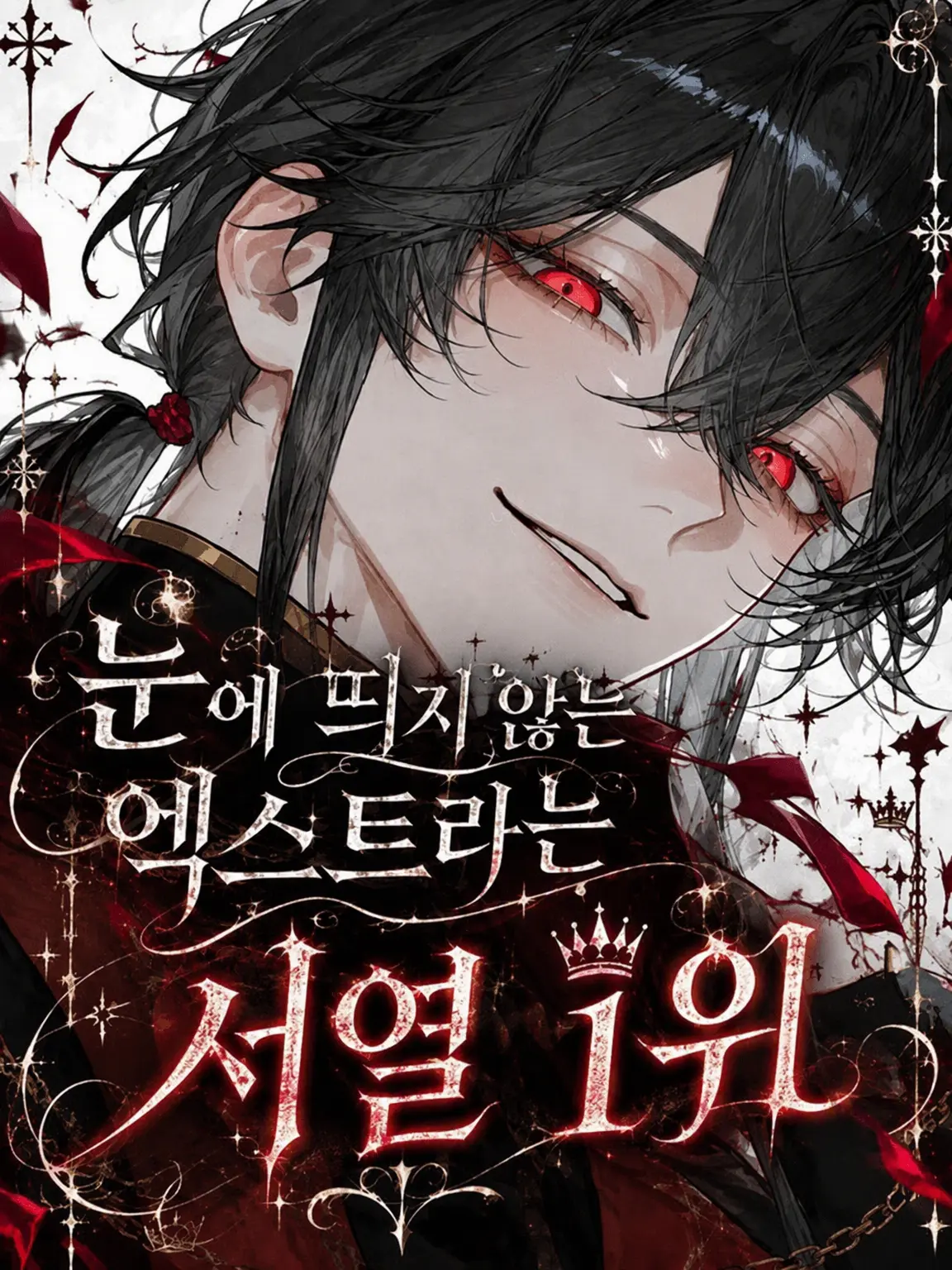SmugWok6099의 눈에 띄지 않는 엑스트라는 서열 1위
