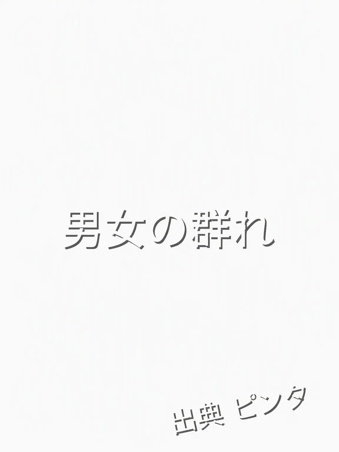 yod_.diss의 男女グループ