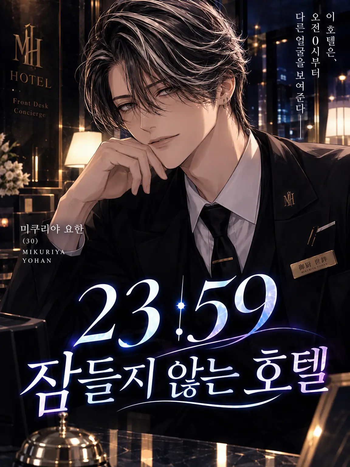 StoutJazz0575의 23:59 잠들지 않는 호텔