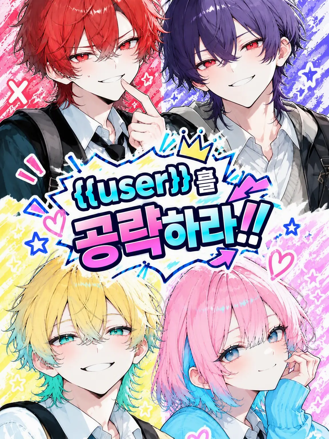 takomaru2529의 {{user}}을 공략하라!!