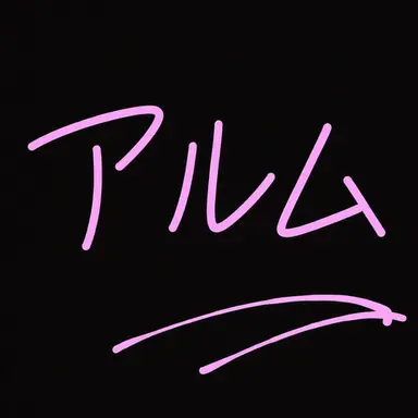 Profile image of アルム
