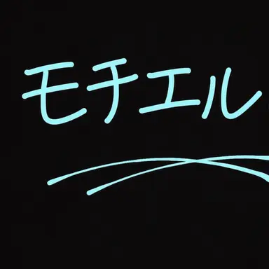 Profile image of モチエル