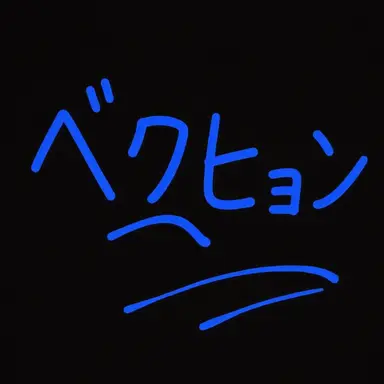 Profile image of ベクヒョン