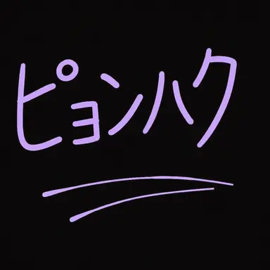 Profile image of ピョンハク