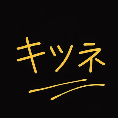 Profile image of キツネ