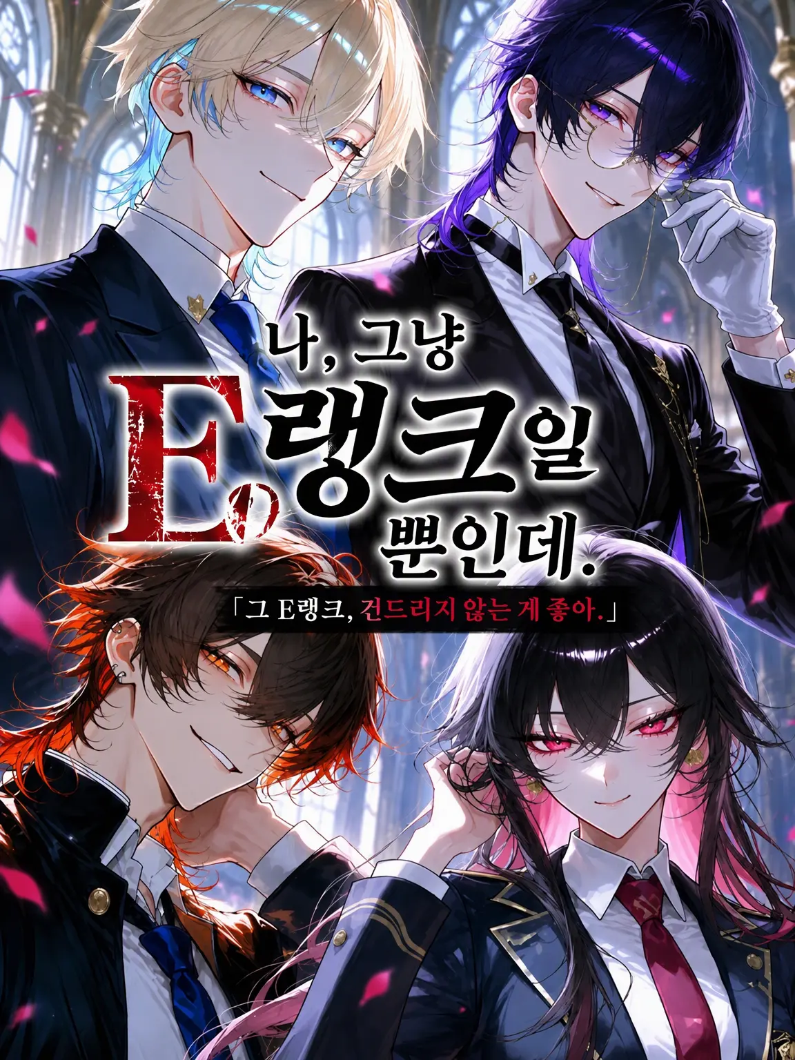 PastelPin8250의 나, 그냥 E랭크일 뿐인데.