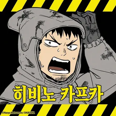 Profile image of 히비노 카프카