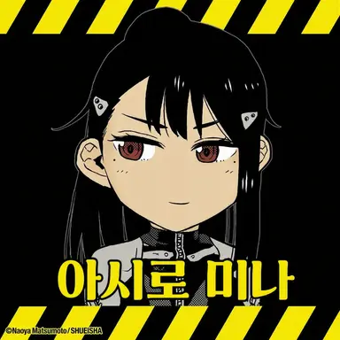 Profile image of 아시로 미나