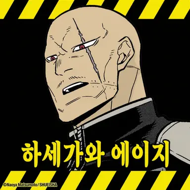 Profile image of 하세가와 에이지