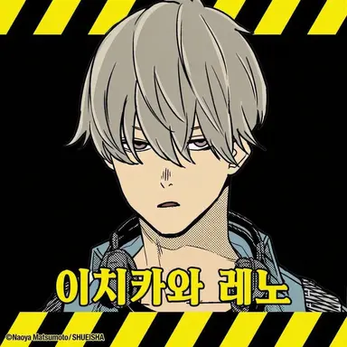 Profile image of 이치카와 레노