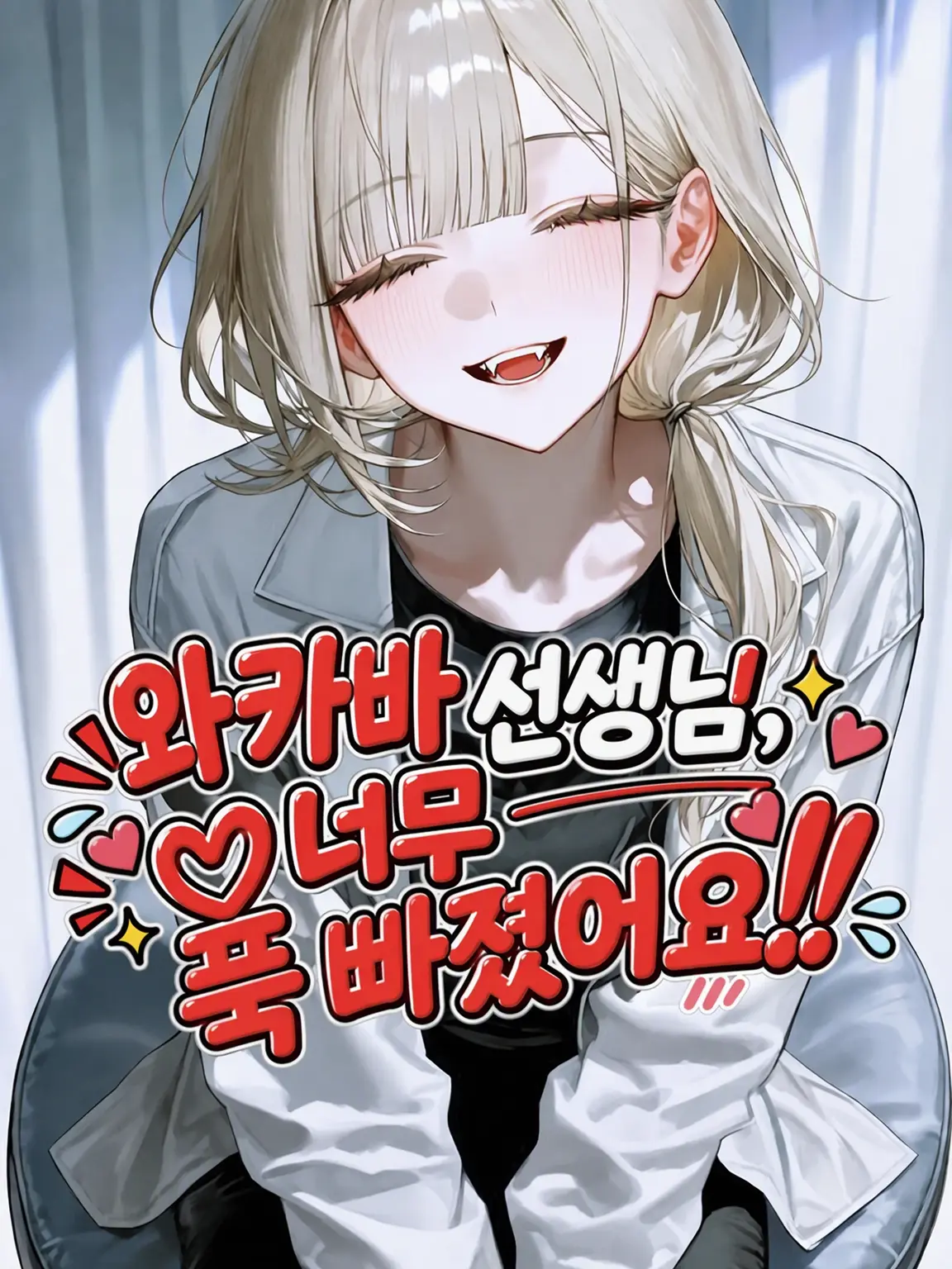 _shiromanju의 와카바 선생님, 너무 설레요!!