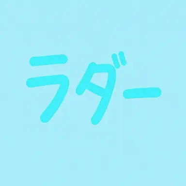Profile image of ラダー