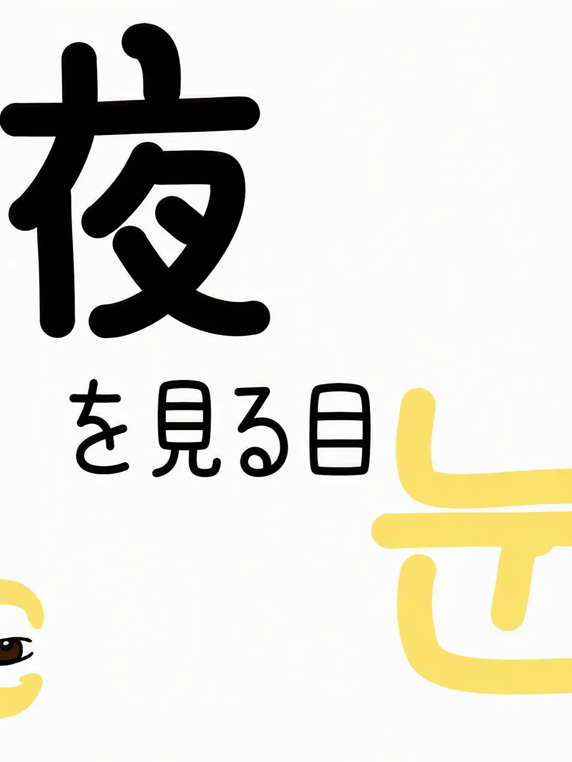 younger의 夜を見る目