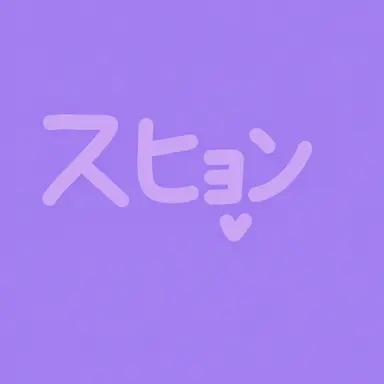 Profile image of スヒョン