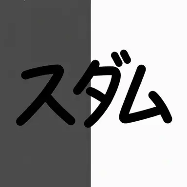 Profile image of スダム