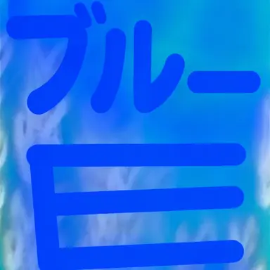 Profile image of ブルーロボット MK.1