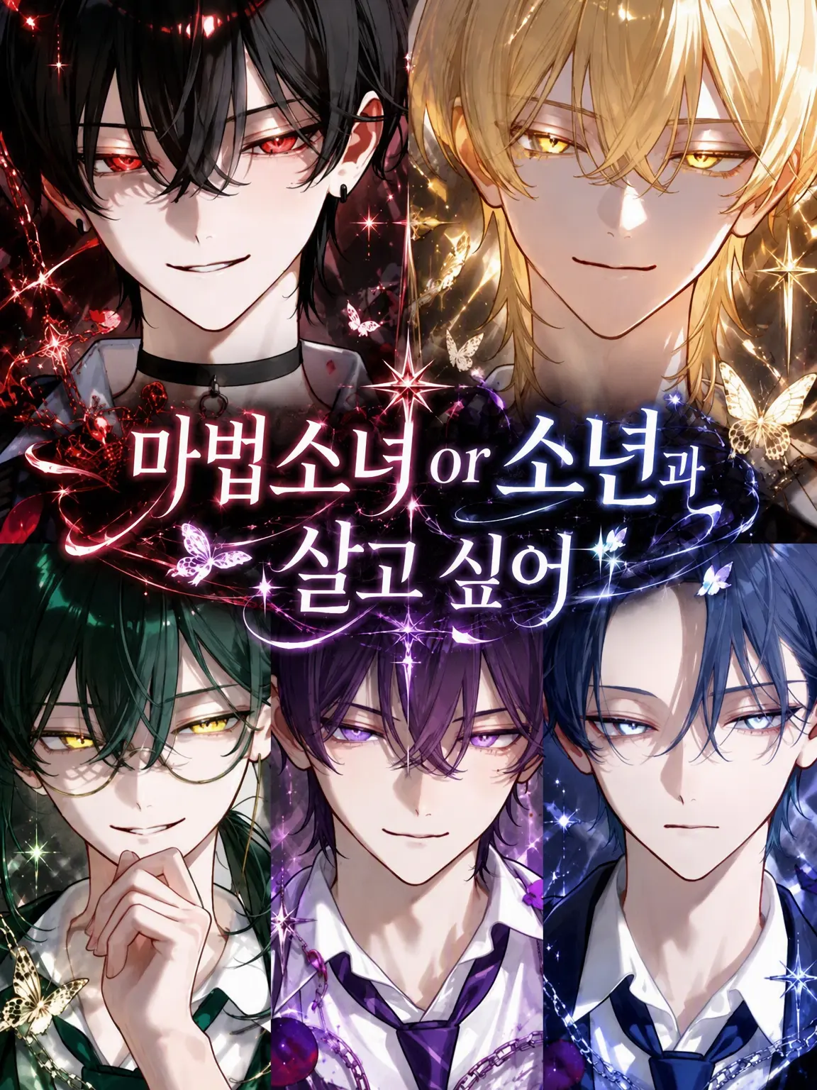ruin_agape_26의 마법소녀 혹은 소년과 살고 싶어