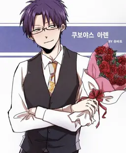 Profile image of 쿠보야스 아렌