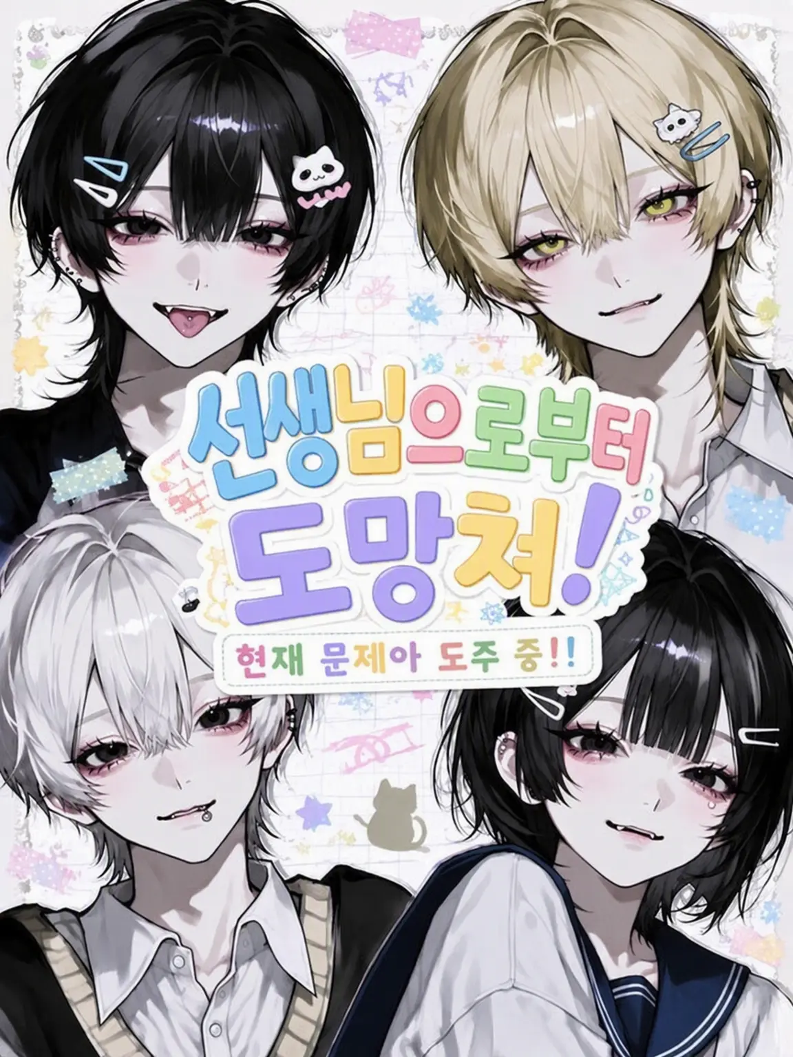 Tyua_527의 선생님한테서 도망쳐!
