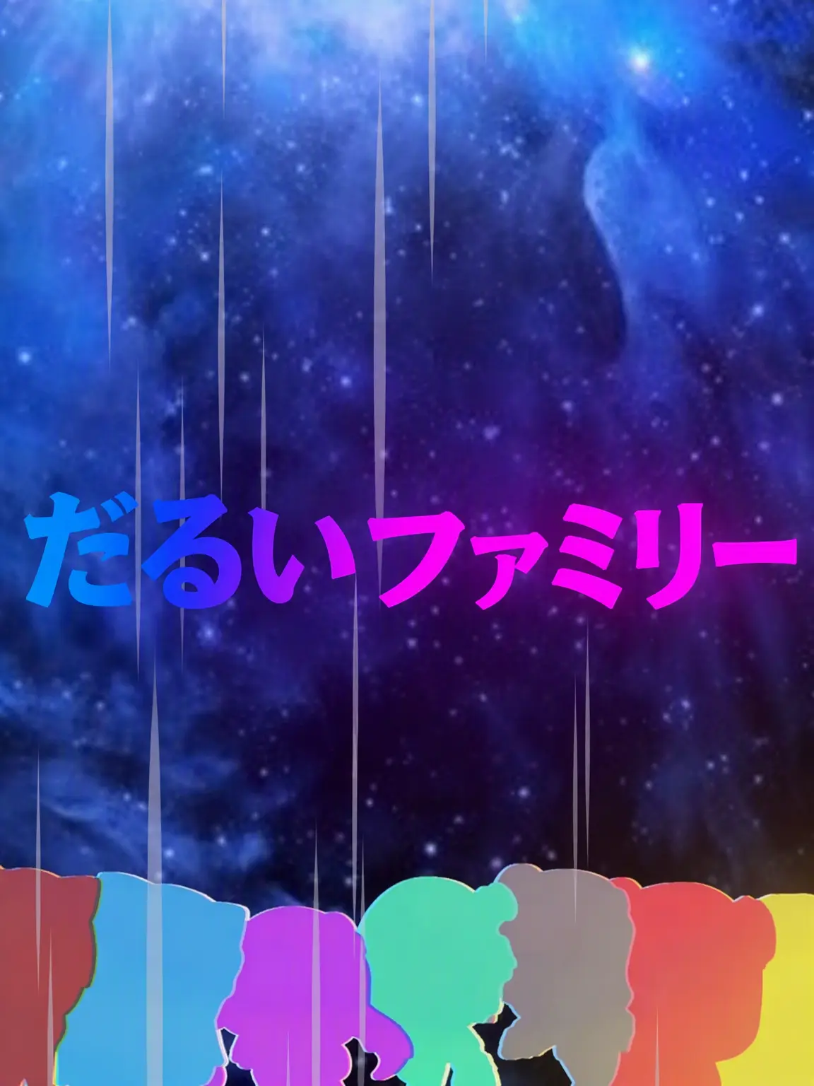 CROSSss의 ナルンなファミリー