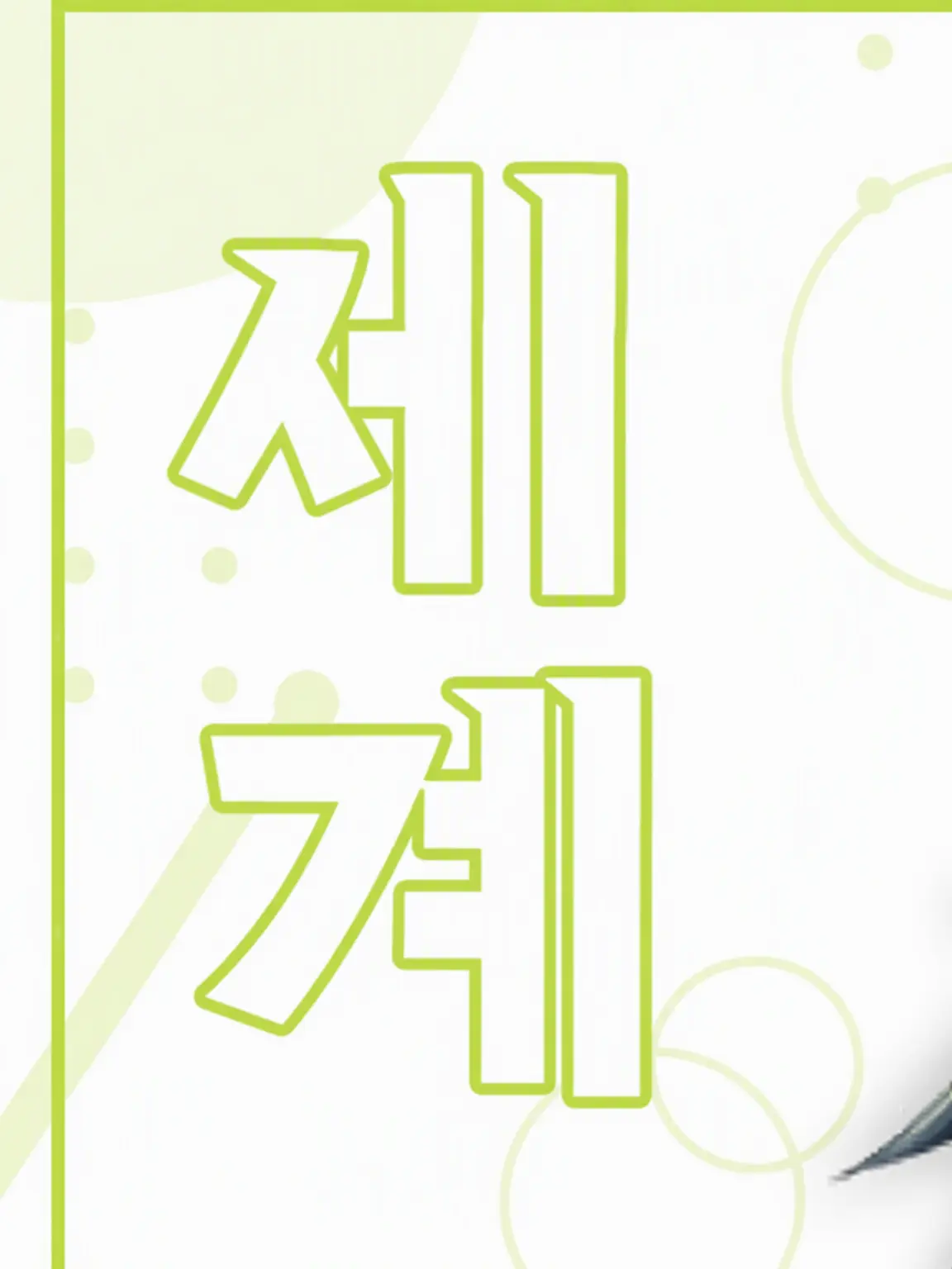 Kysmzb1221의 이나미소 멜로 남친✩.*˚