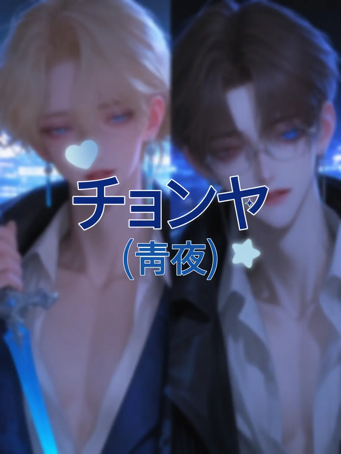 Ertz_OxO의 青夜