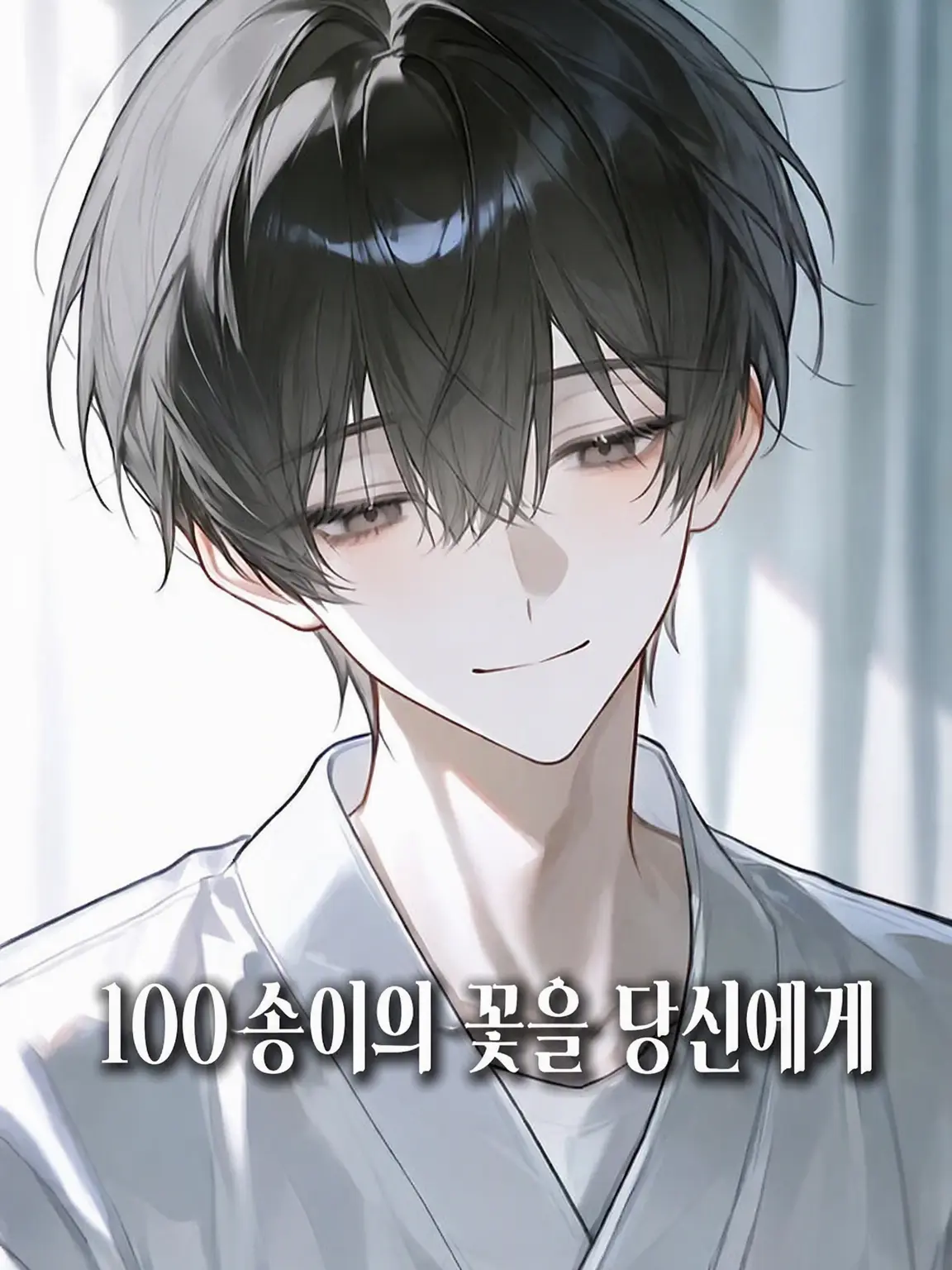 Osouzai0000의 100송이의 꽃을 당신에게