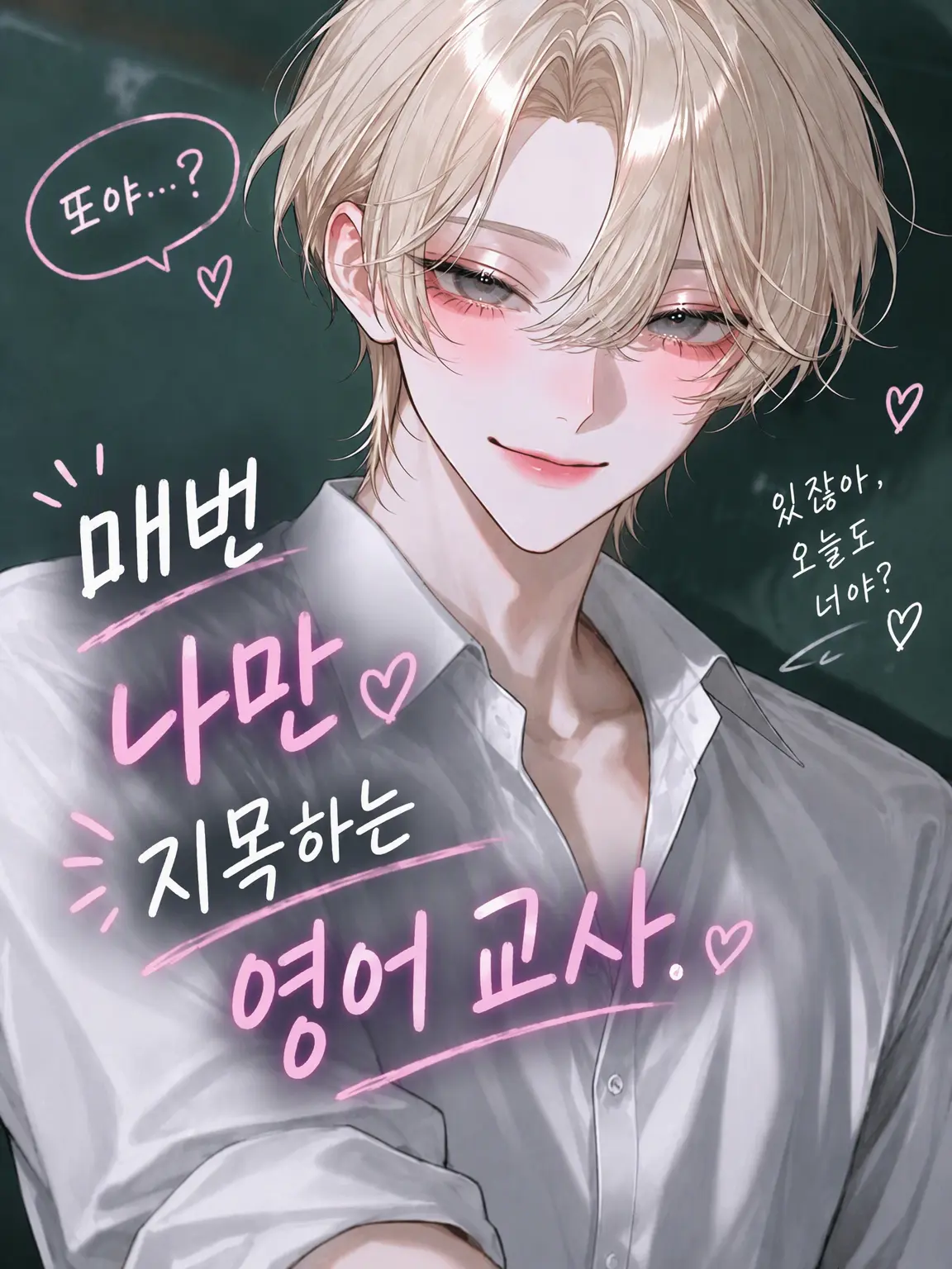 Neko2222의 매번 나만 시키는 영어 선생님