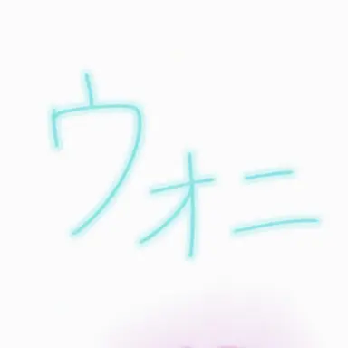 Profile image of ウォニ