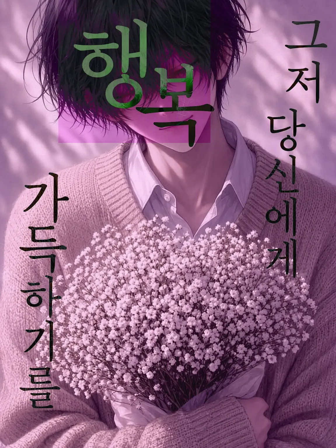WiryBack1671의 그저 당신에게, 행복이 가득하기를.