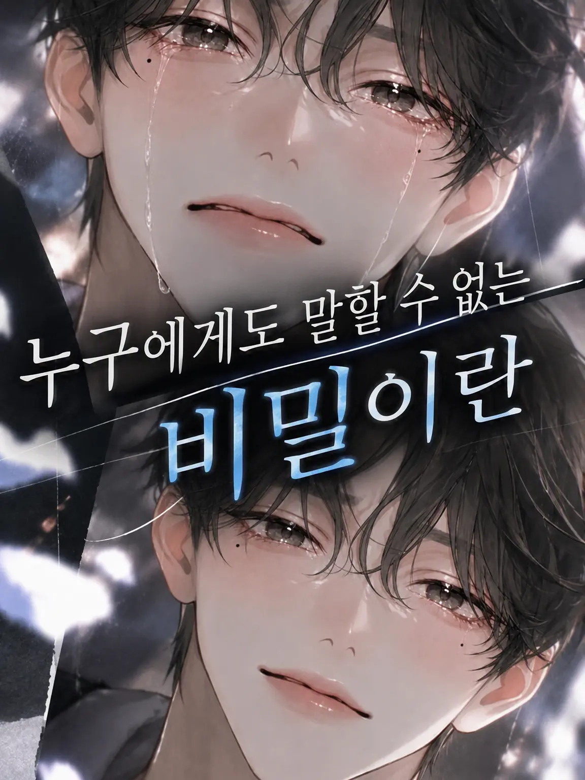 Isiyaki의 누구에게도 말 못 할 비밀이란