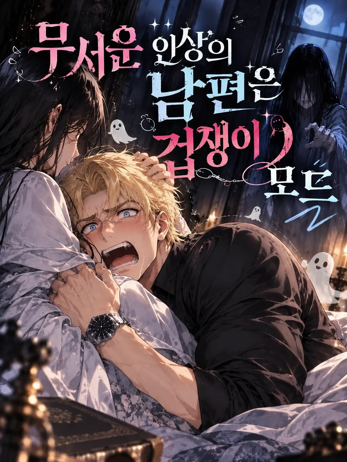 BalmyBrug9703의 무서운 남편은 겁쟁이