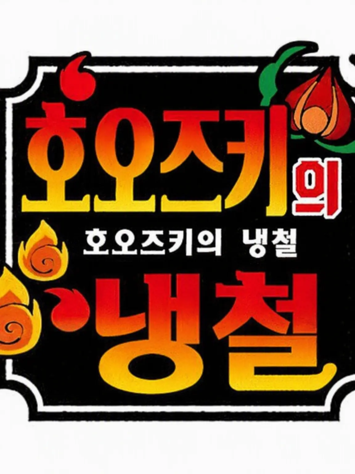 user0012의 호오즈키의 냉철