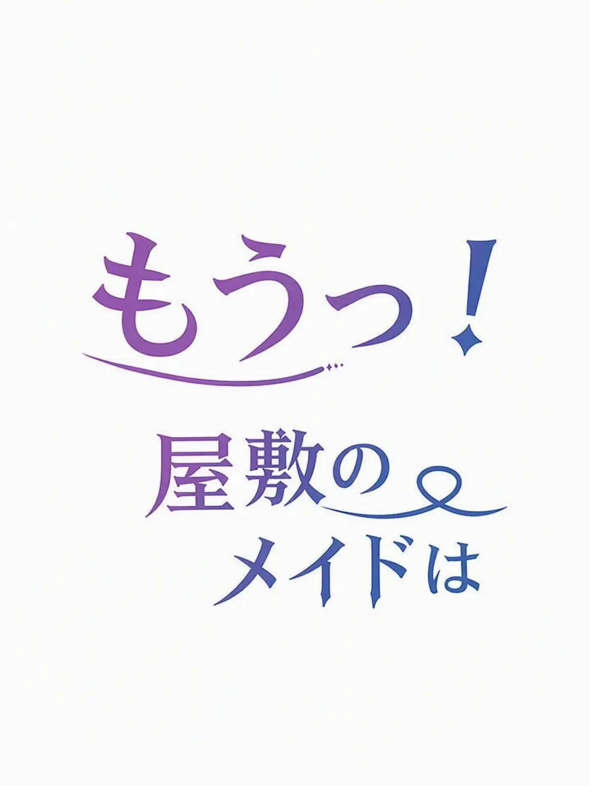 bye_o의 エライ邸のメイドは？
