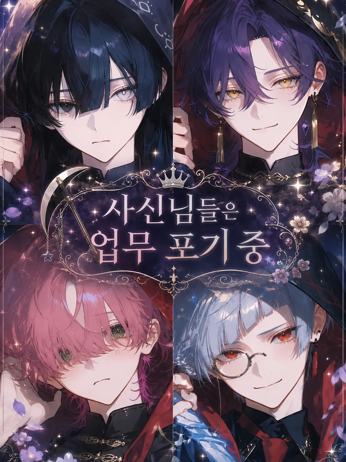 poyoooo의 사신들은 업무 포기 중