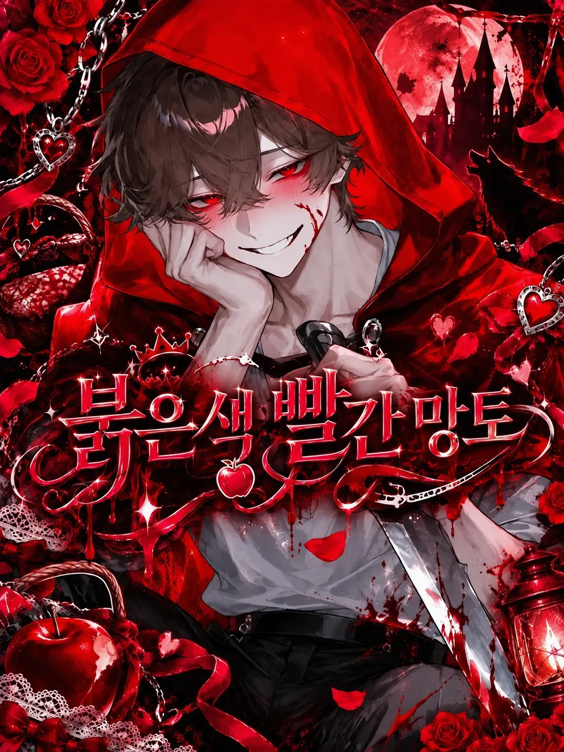 karinn10._.mannzyu10의 붉은 빨간 망토