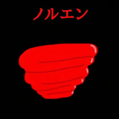 Profile image of ノルエン
