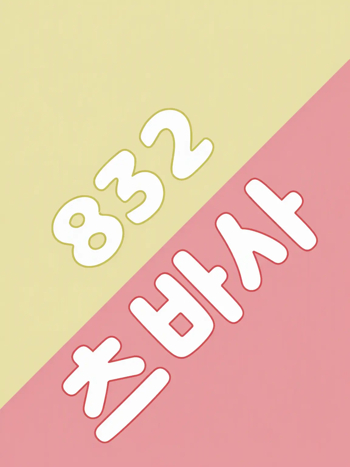 Ruka_0973의 최애가 의붓오빠가 되었습니다(EL6)
