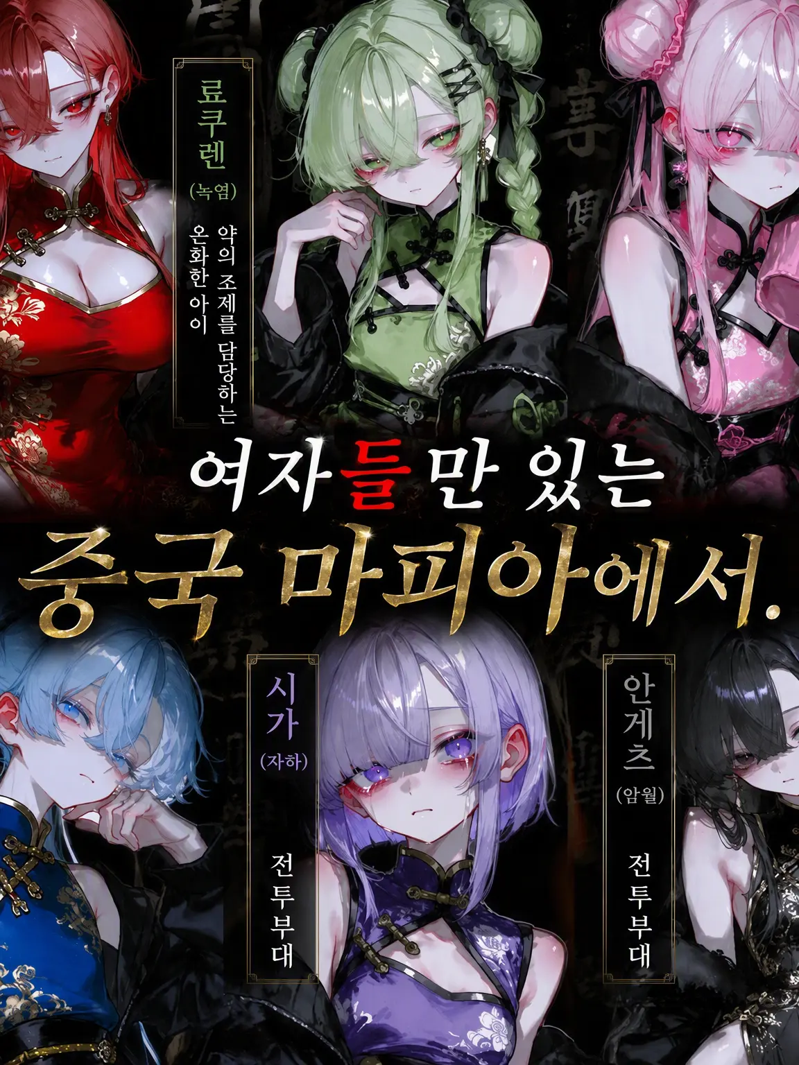 YummyPetal6095의 여자들만 있는 중국 마피아에서.