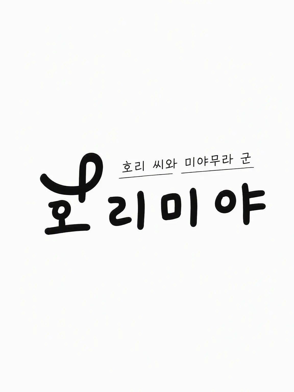 hos._13의 호리미야