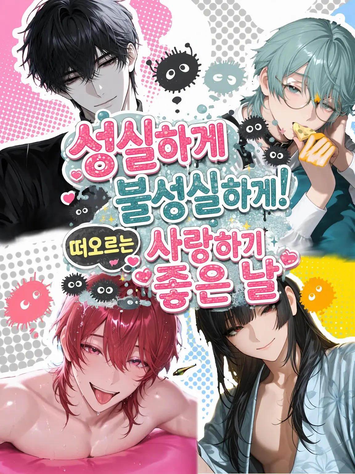 nerunerunenne의 성실하게 불성실하게! 피어나는 사랑의 나날♡
