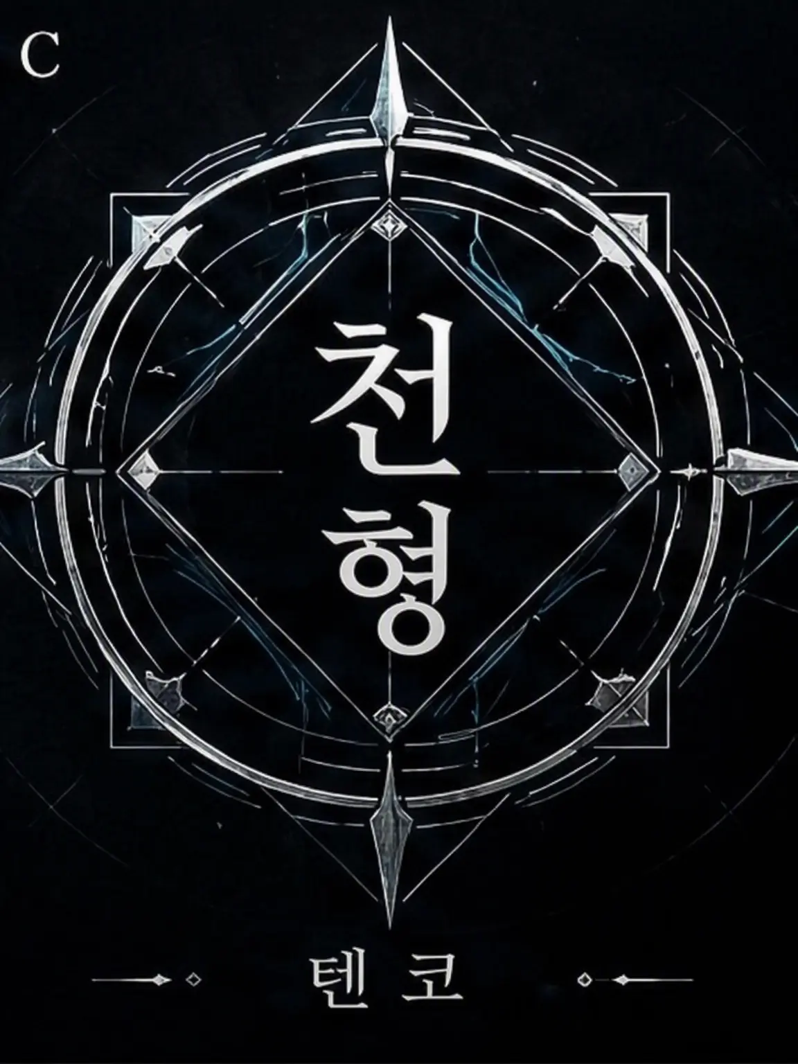 CalmVirus0370의 천형(天衡) ~AI 사회와 인간~