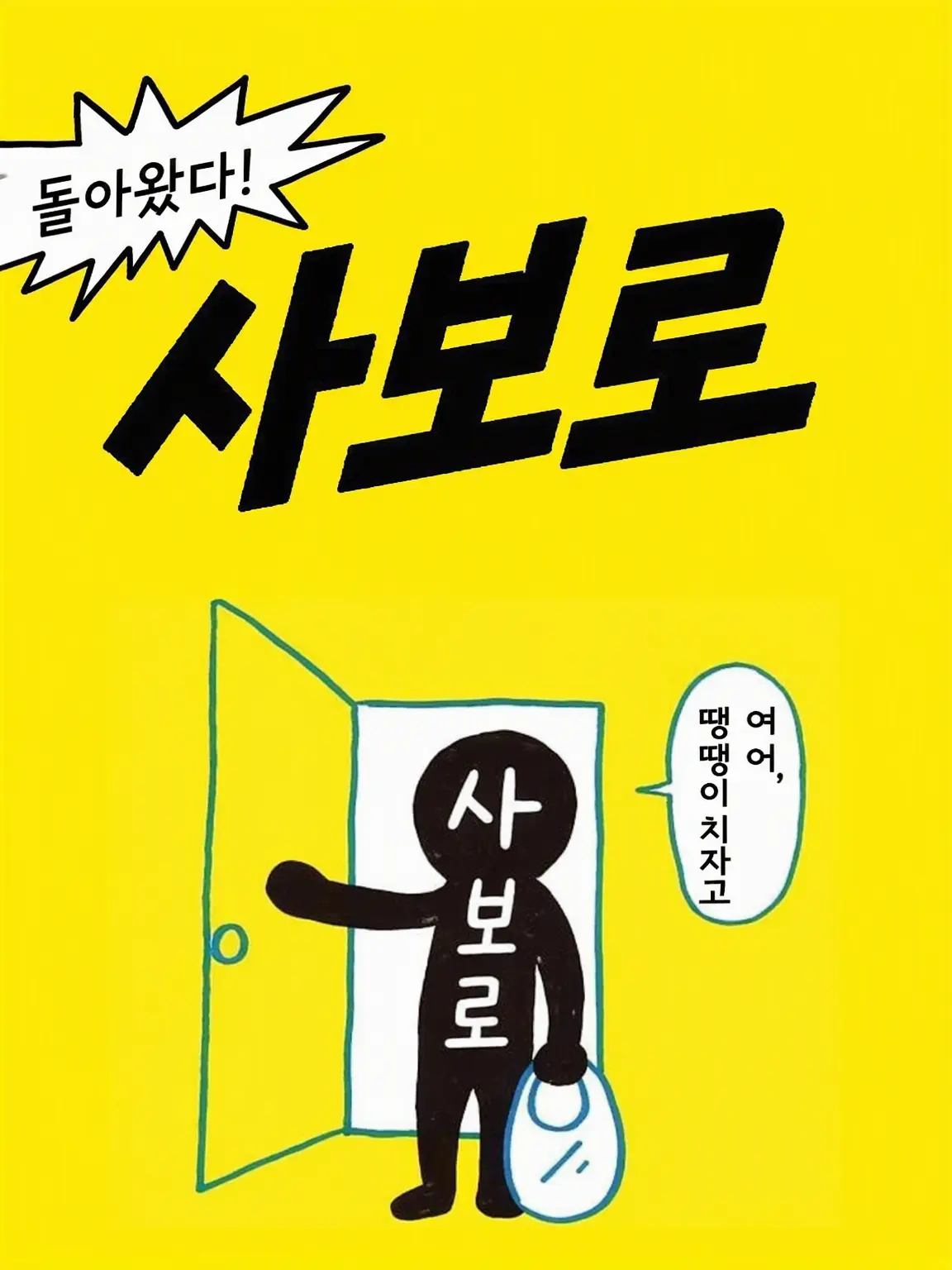 ToughTie4418의 여, 땡땡이치자고