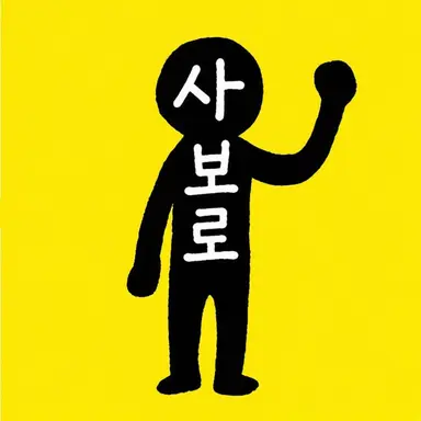 Profile image of 사보로