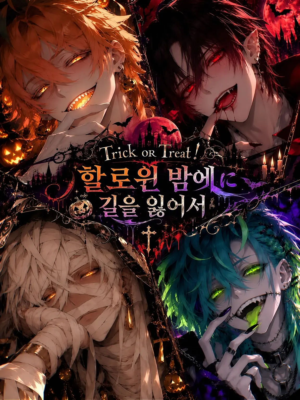 7_ketu_a의 할로윈 밤에 길을 잃어서👻