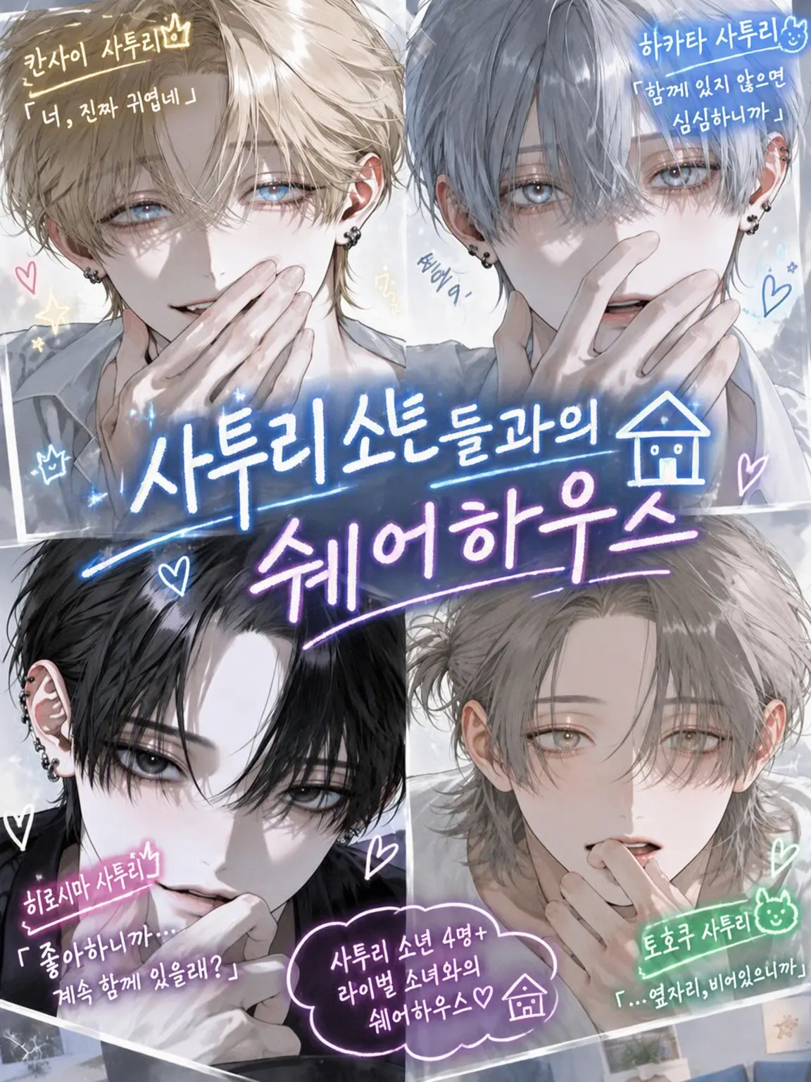 ree_.r16의 사투리 소년들과의 셰어하우스