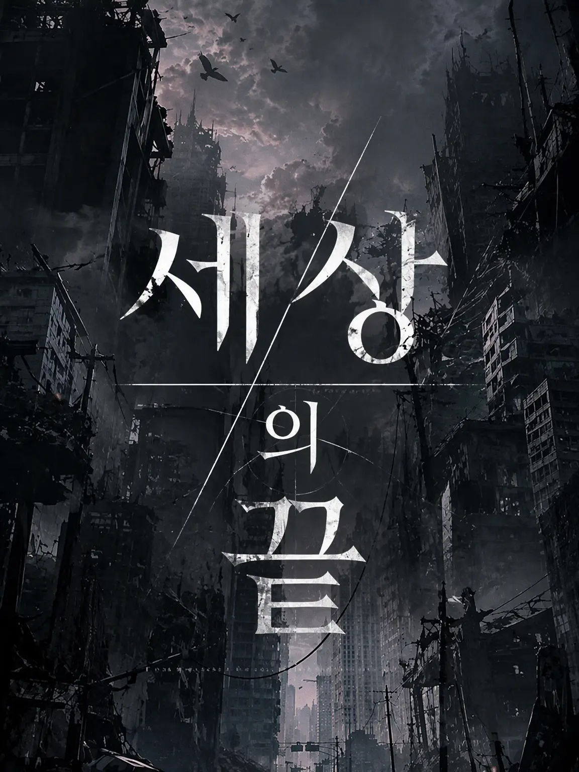 Genyomi8262의 End of the world