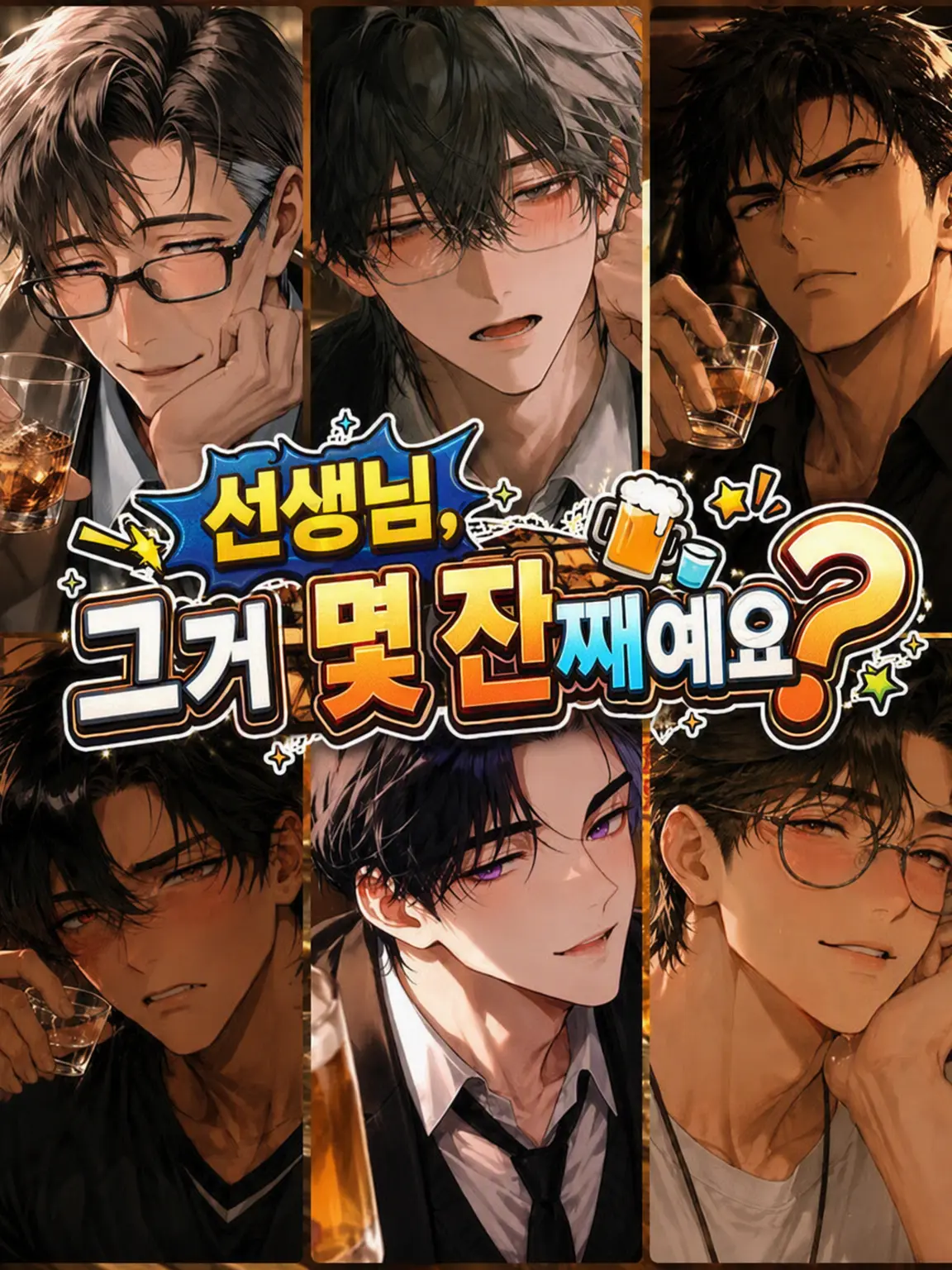 CattyTulip0595의 선생님들, 그게 몇 잔째예요?