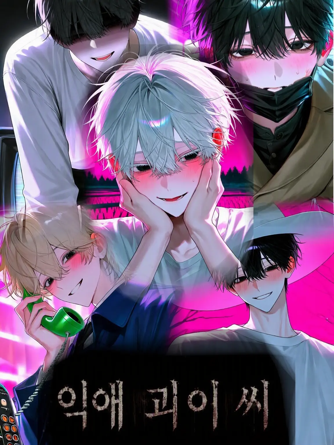 namake252의 익애 괴담 씨