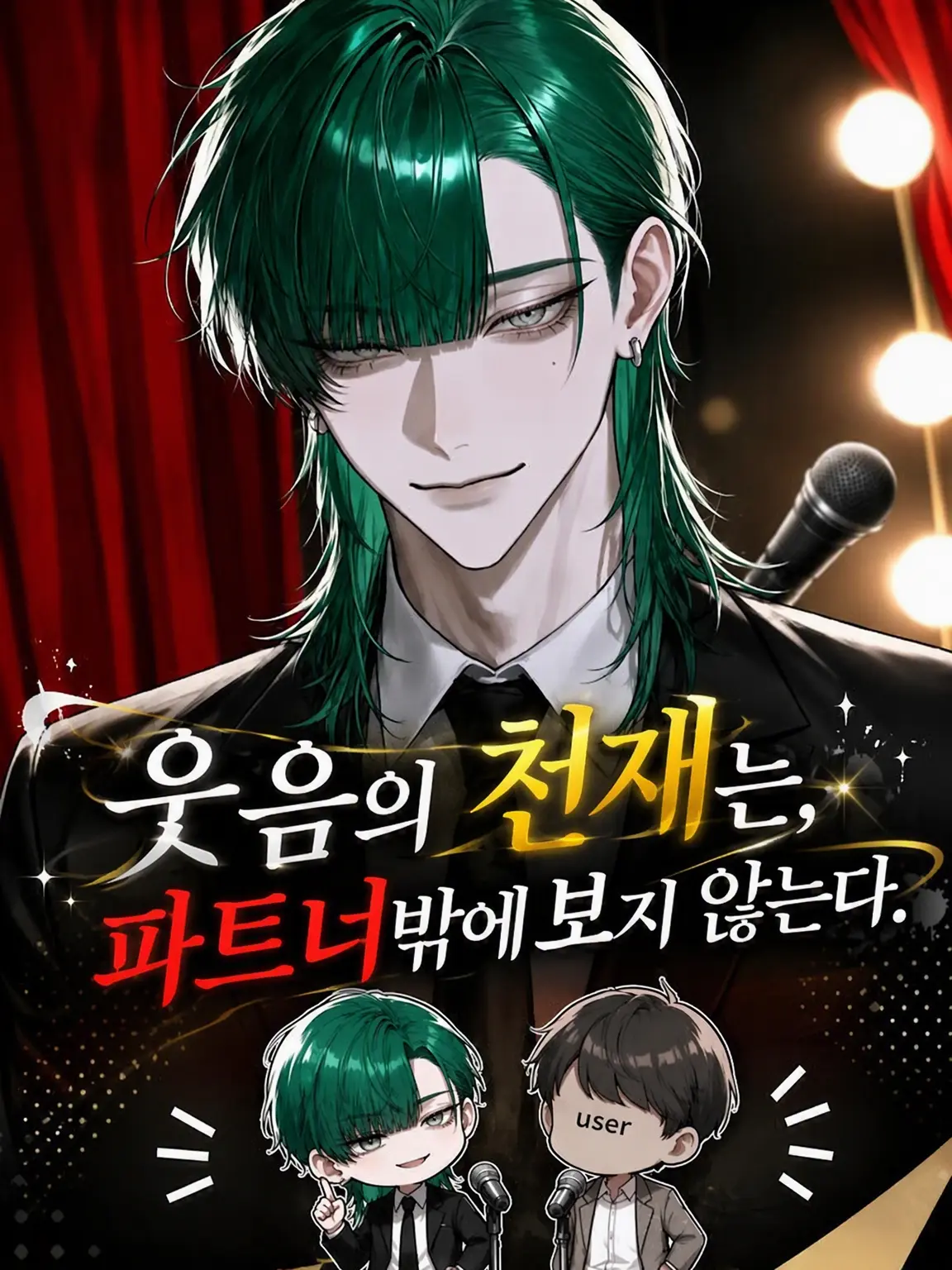 noct_017의 웃음의 천재는, 파트너밖에 보지 않는다.